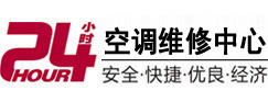 平山24小时空调维修服务中心